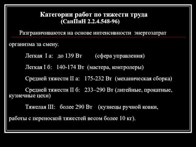 Категории работ по тяжести труда (СанПиН 2.2.4.548-96) Разграничиваются на основе интенсивности