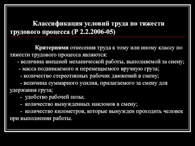 Классификация условий труда по тяжести трудового процесса (Р 2.2.2006-05) Критериями отнесения