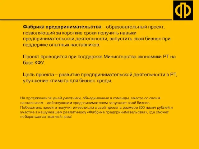 Фабрика предпринимательства – образовательный проект, позволяющий за короткие сроки получить навыки