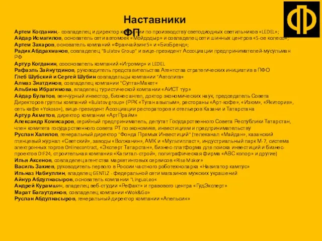 Наставники ФП Артем Когданин,- совладелец и директор компании по производству светодиодных