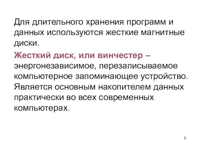 Для длительного хранения программ и данных используются жесткие магнитные диски. Жесткий