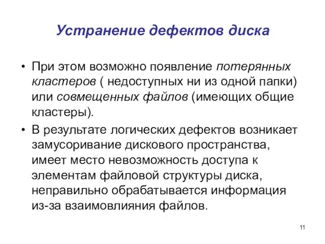 Устранение дефектов диска При этом возможно появление потерянных кластеров ( недоступных