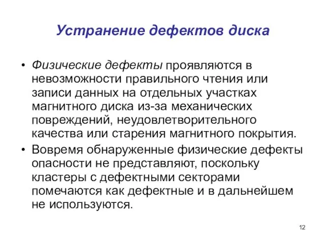 Устранение дефектов диска Физические дефекты проявляются в невозможности правильного чтения или