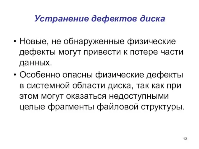 Устранение дефектов диска Новые, не обнаруженные физические дефекты могут привести к