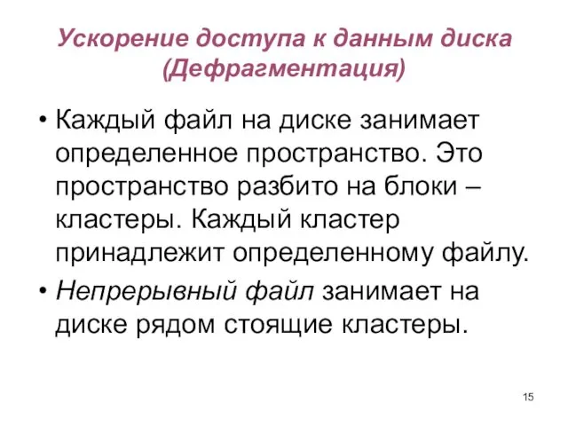 Ускорение доступа к данным диска (Дефрагментация) Каждый файл на диске занимает