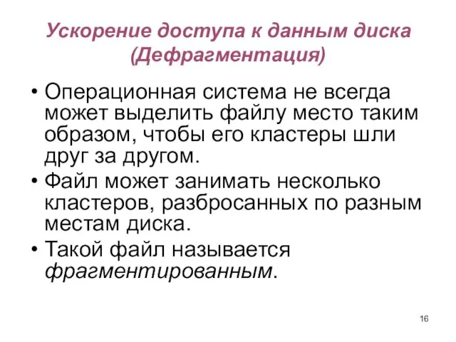 Ускорение доступа к данным диска (Дефрагментация) Операционная система не всегда может