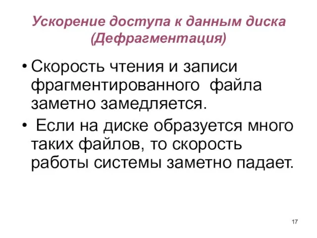 Ускорение доступа к данным диска (Дефрагментация) Скорость чтения и записи фрагментированного