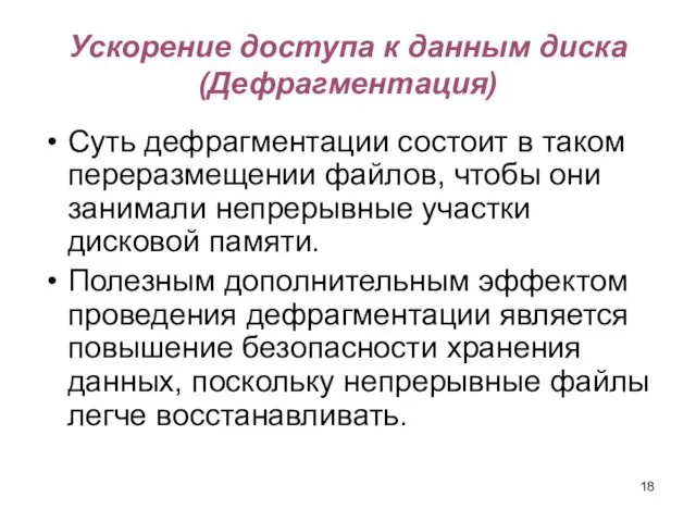 Ускорение доступа к данным диска (Дефрагментация) Суть дефрагментации состоит в таком