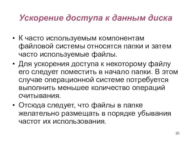 Ускорение доступа к данным диска К часто используемым компонентам файловой системы