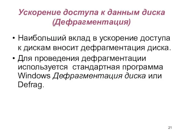 Ускорение доступа к данным диска (Дефрагментация) Наибольший вклад в ускорение доступа