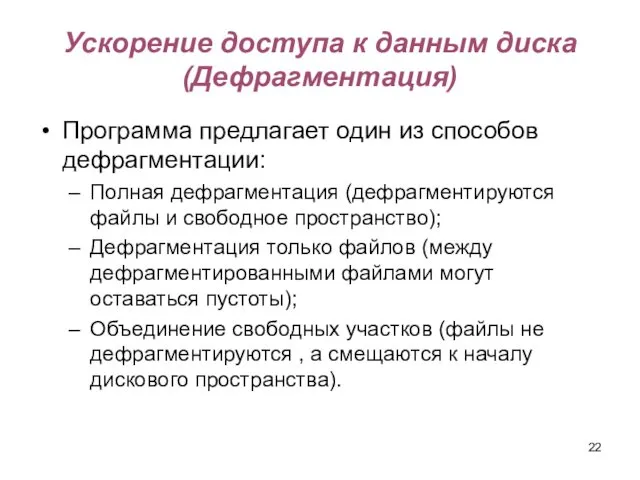 Ускорение доступа к данным диска (Дефрагментация) Программа предлагает один из способов