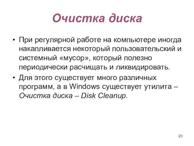 Очистка диска При регулярной работе на компьютере иногда накапливается некоторый пользовательский