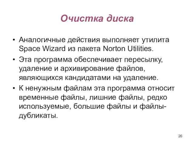 Очистка диска Аналогичные действия выполняет утилита Space Wizard из пакета Norton