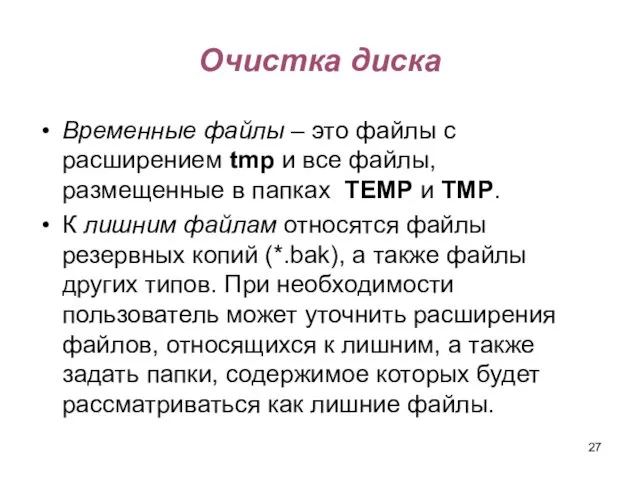 Очистка диска Временные файлы – это файлы с расширением tmp и