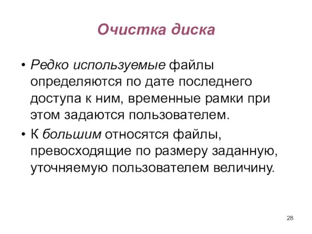 Очистка диска Редко используемые файлы определяются по дате последнего доступа к