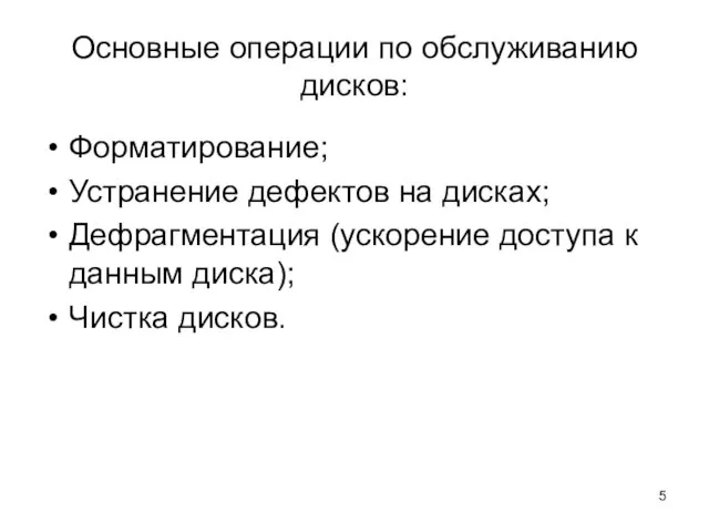 Основные операции по обслуживанию дисков: Форматирование; Устранение дефектов на дисках; Дефрагментация