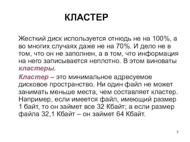 КЛАСТЕР Жесткий диск используется отнюдь не на 100%, а во многих