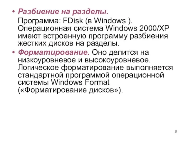 Разбиение на разделы. Программа: FDisk (в Windows ). Операционная система Windows