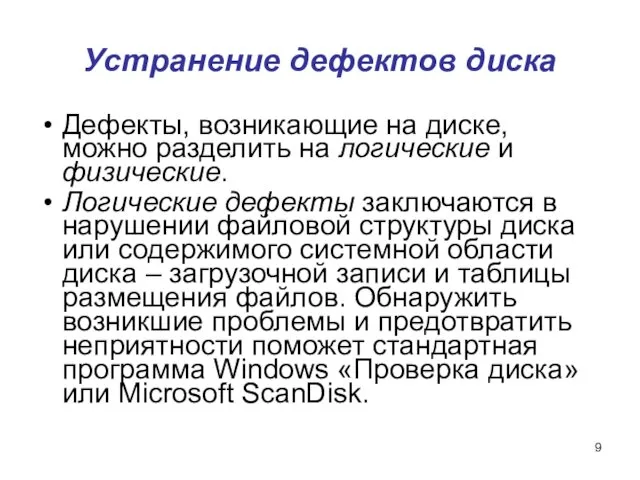 Устранение дефектов диска Дефекты, возникающие на диске, можно разделить на логические