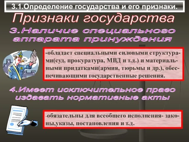 3.1.Определение государства и его признаки. Признаки государства 3.Наличие специального аппарата принуждения