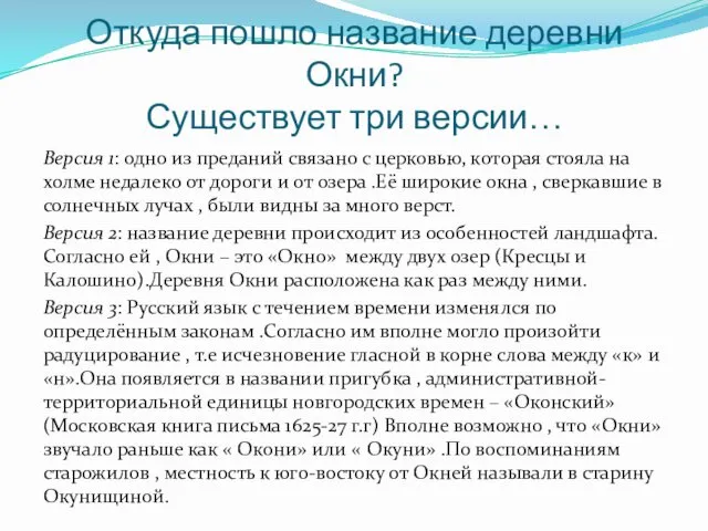 Откуда пошло название деревни Окни? Существует три версии… Версия 1: одно