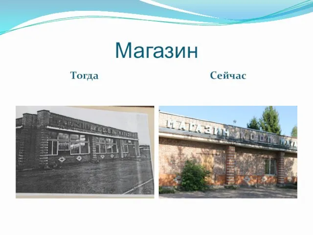 Магазин Тогда Сейчас