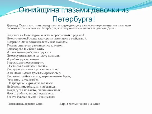 Окнийщина глазами девочки из Петербурга! Деревня Окни часто становится местом для