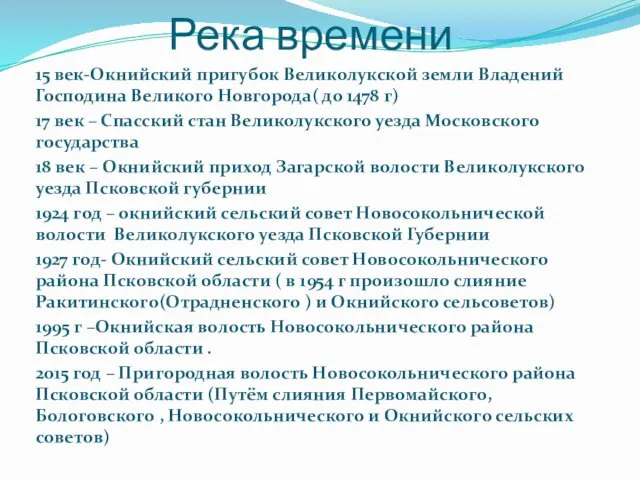 Река времени 15 век-Окнийский пригубок Великолукской земли Владений Господина Великого Новгорода(