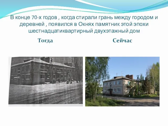 В конце 70-х годов , когда стирали грань между городом и