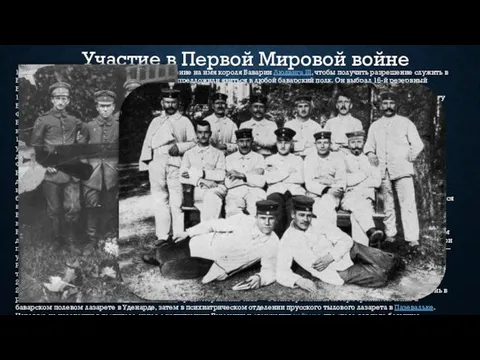 Участие в Первой Мировой войне 1 августа 1914 года он немедленно