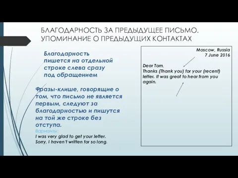 БЛАГОДАРНОСТЬ ЗА ПРЕДЫДУЩЕЕ ПИСЬМО. УПОМИНАНИЕ О ПРЕДЫДУЩИХ КОНТАКТАХ Moscow, Russia 7