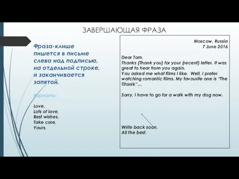 ЗАВЕРШАЮЩАЯ ФРАЗА Фраза-клише пишется в письме слева над подписью, на отдельной