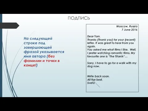 ПОДПИСЬ На следующей строке под завершающей фразой указывается имя автора (без