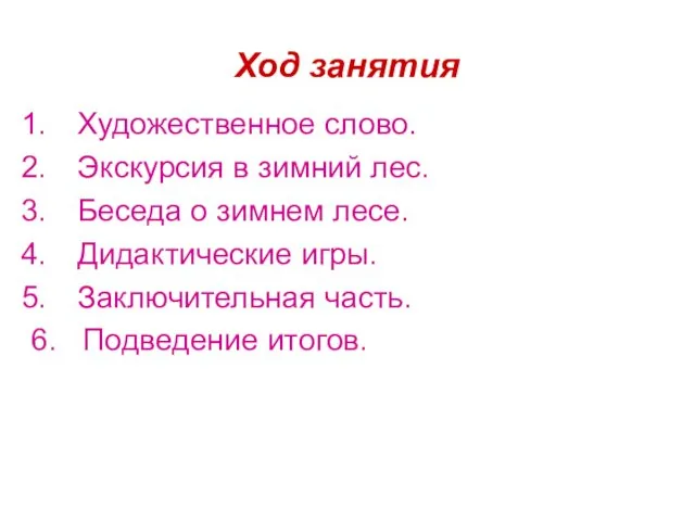 Ход занятия Художественное слово. Экскурсия в зимний лес. Беседа о зимнем