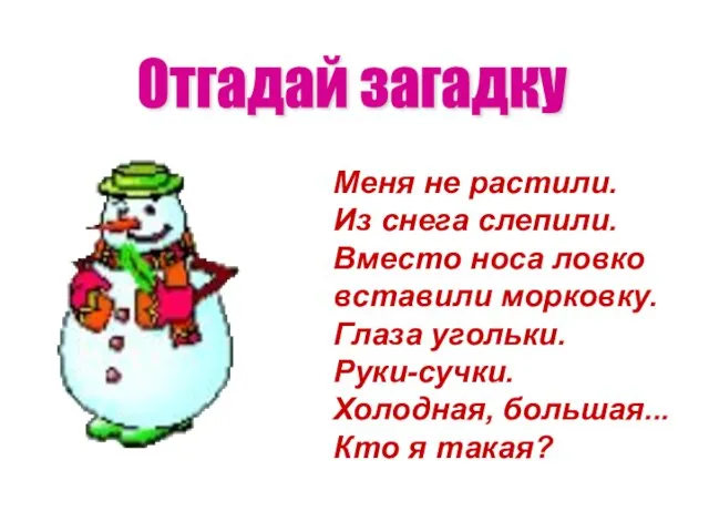 Отгадай загадку Меня не растили. Из снега слепили. Вместо носа ловко