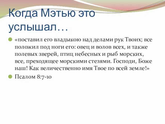 Когда Мэтью это услышал… «поставил его владыкою над делами рук Твоих;