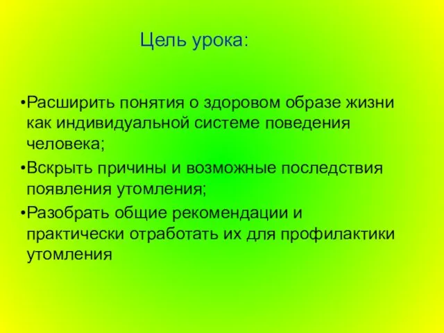 Цель урока: Расширить понятия о здоровом образе жизни как индивидуальной системе