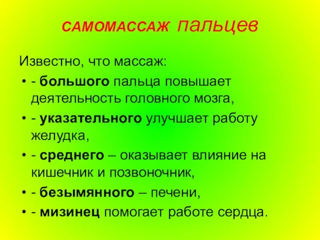 САМОМАССАЖ пальцев Известно, что массаж: - большого пальца повышает деятельность головного