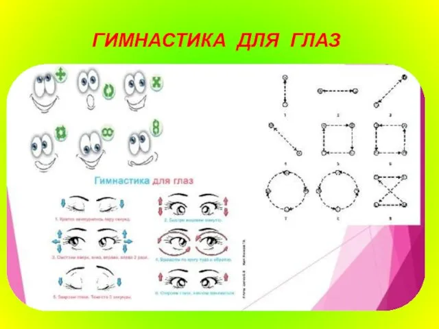 ГИМНАСТИКА ДЛЯ ГЛАЗ