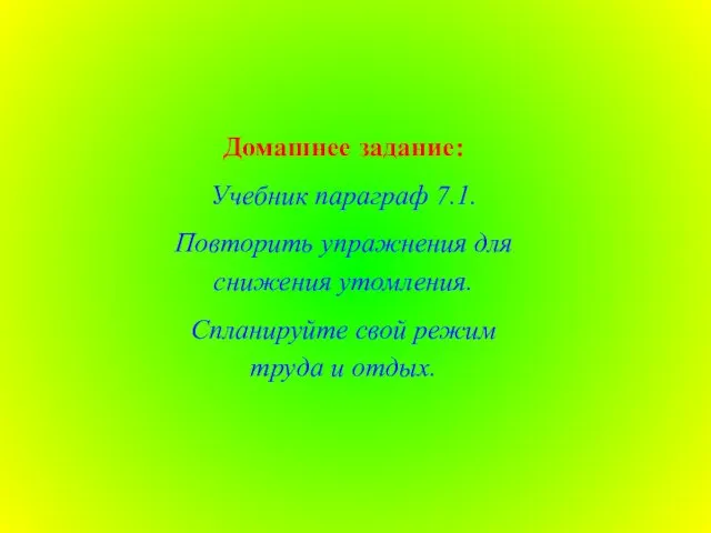 Домашнее задание: Учебник параграф 7.1. Повторить упражнения для снижения утомления. Спланируйте свой режим труда и отдых.