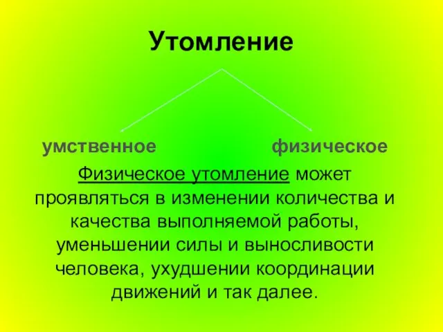 Утомление умственное физическое Физическое утомление может проявляться в изменении количества и