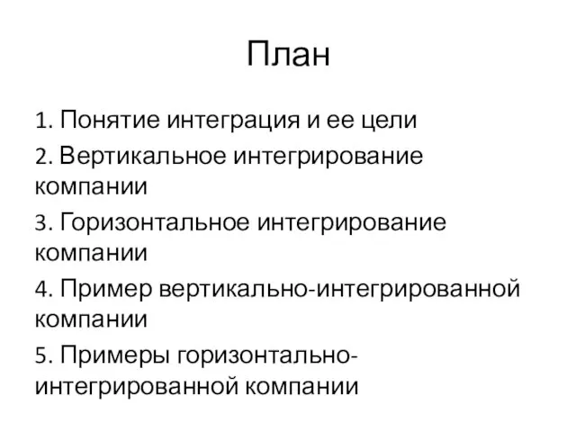 План 1. Понятие интеграция и ее цели 2. Вертикальное интегрирование компании