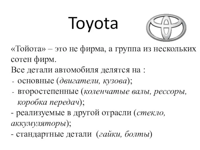 Toyota «Тойота» – это не фирма, а группа из нескольких сотен