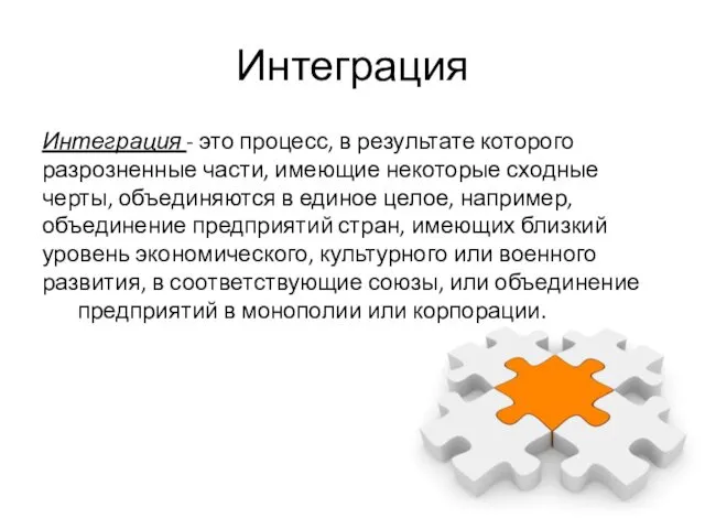 Интеграция Интеграция - это процесс, в результате которого разрозненные части, имеющие