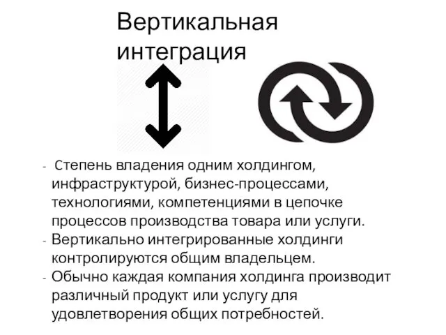 Cтепень владения одним холдингом, инфраструктурой, бизнес-процессами, технологиями, компетенциями в цепочке процессов