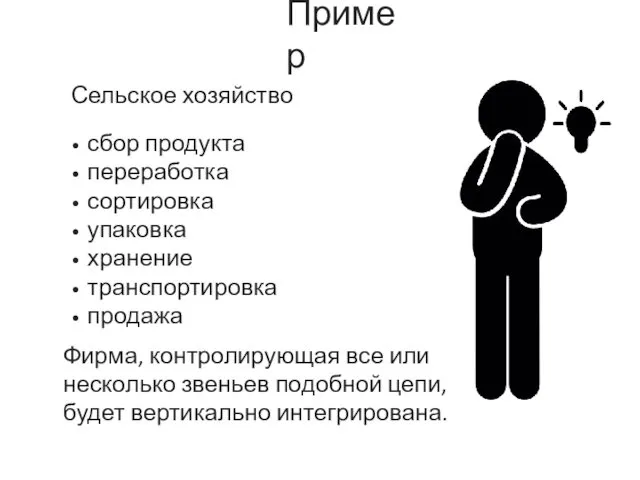 Сельское хозяйство сбор продукта переработка сортировка упаковка хранение транспортировка продажа Пример