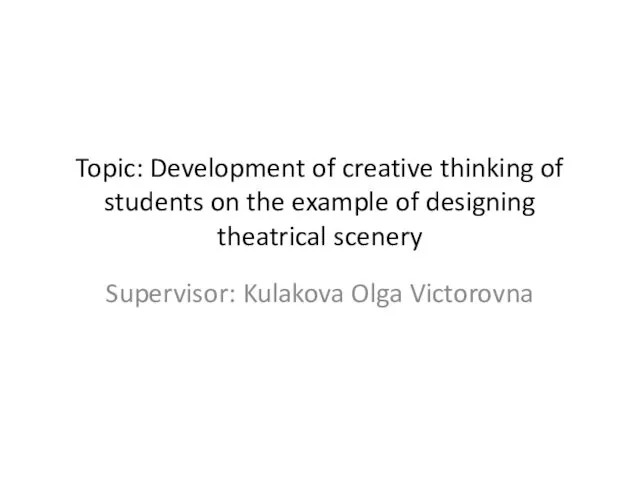 Topic: Development of creative thinking of students on the example of