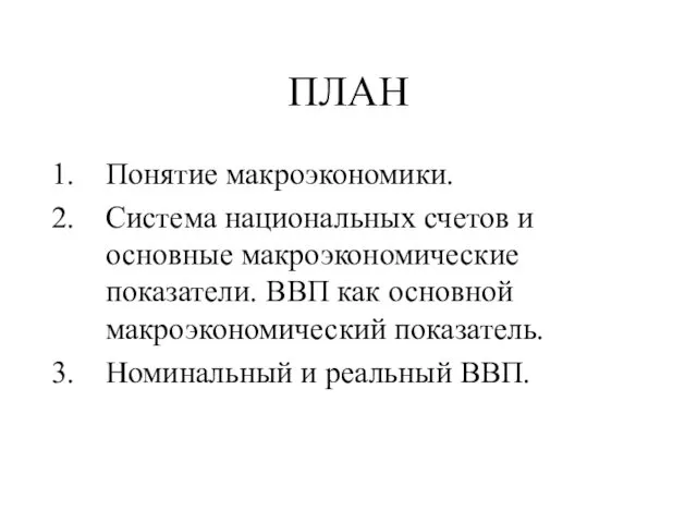 ПЛАН Понятие макроэкономики. Система национальных счетов и основные макроэкономические показатели. ВВП