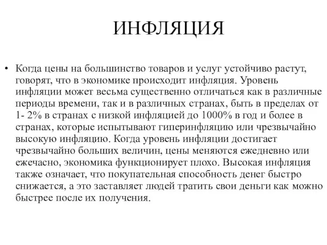 ИНФЛЯЦИЯ Когда цены на большинство товаров и услуг устойчиво растут, говорят,