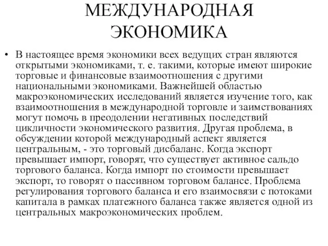 МЕЖДУНАРОДНАЯ ЭКОНОМИКА В настоящее время экономики всех ведущих стран являются открытыми